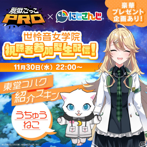 「脱獄ごっこPRO」にじさんじのVTuberユニット・世怜音女学院による視聴者参加型生配信が11月30日に実施！の画像6