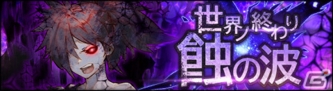 「シン・クロニクル」でレイドボスイベント「世界ノ終わり」第7回が開催！今回の蝕イベントで活躍する隊員が登場する「精鋭ガチャ」もの画像1