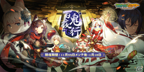 「クローバーシアター」にてイベント「百鬼夜行」が実施！限定募集には秋田澪（CV：種﨑敦美）、五姫（CV：悠木碧）が登場の画像1