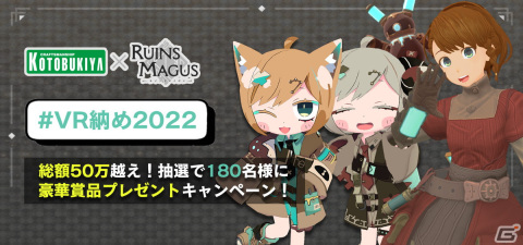 「RUINSMAGUS～ルインズメイガス～」とコトブキヤXRによるプレゼントキャンペーンが開催！Meta Quest2やVRアバターが当たるの画像1