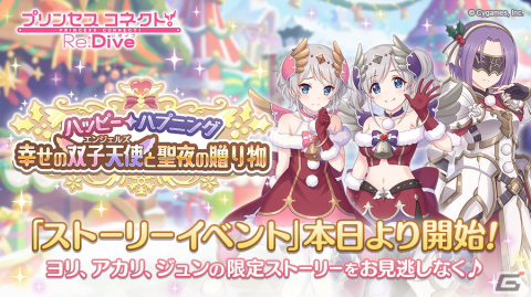 「プリンセスコネクト！Re:Dive」ヨリ、アカリ、ジュンが登場のストーリーイベント「ハッピー・ハプニング 幸せの双子天使と聖夜の贈り物」開催！の画像1