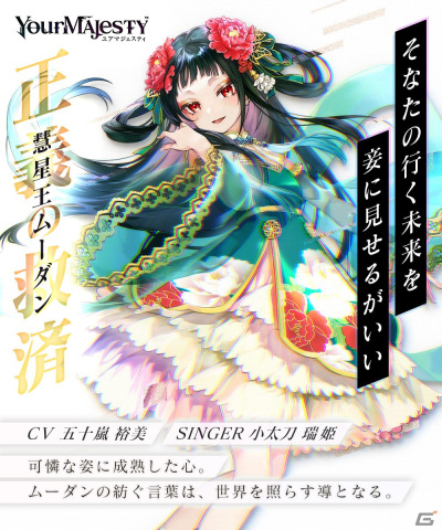 「ユアマジェスティ」五十嵐裕美さん演じる【慧星王/悪夢王:ムーダン】の新シンガーに女優・小太刀瑞姫さんを起用！の画像3