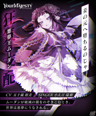 「ユアマジェスティ」五十嵐裕美さん演じる【慧星王/悪夢王:ムーダン】の新シンガーに女優・小太刀瑞姫さんを起用！の画像4