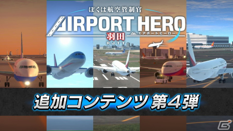 Switch「ぼくは航空管制官 エアポートヒーロー 羽田」の追加コンテンツ第4弾「集中管制！ショートシナリオパック」が配信！の画像1