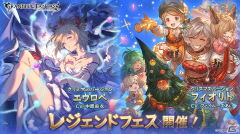 「グランブルーファンタジー」にてクリスマスバージョンのエウロペとフィオリトが登場するレジェンドフェスが開催！の画像1