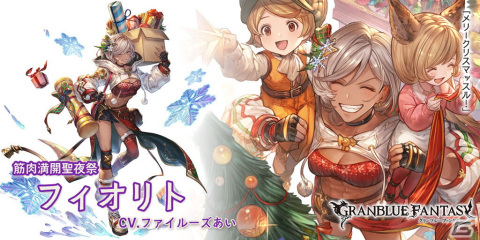 「グランブルーファンタジー」にてクリスマスバージョンのエウロペとフィオリトが登場するレジェンドフェスが開催！の画像4