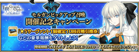 「FGO Arcade」★5モルガンが12月1日に実装！★5サーヴァント1騎確定10回召喚引換券などがもらえるキャンペーンもの画像13