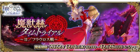 「FGO Arcade」★5モルガンが12月1日に実装！★5サーヴァント1騎確定10回召喚引換券などがもらえるキャンペーンもの画像19
