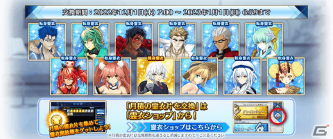 「FGO Arcade」★5モルガンが12月1日に実装！★5サーヴァント1騎確定10回召喚引換券などがもらえるキャンペーンもの画像34