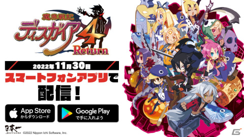 「魔界戦記ディスガイア4 Return」がスマートフォン向けに配信！自動戦闘や高速モードを搭載の画像1