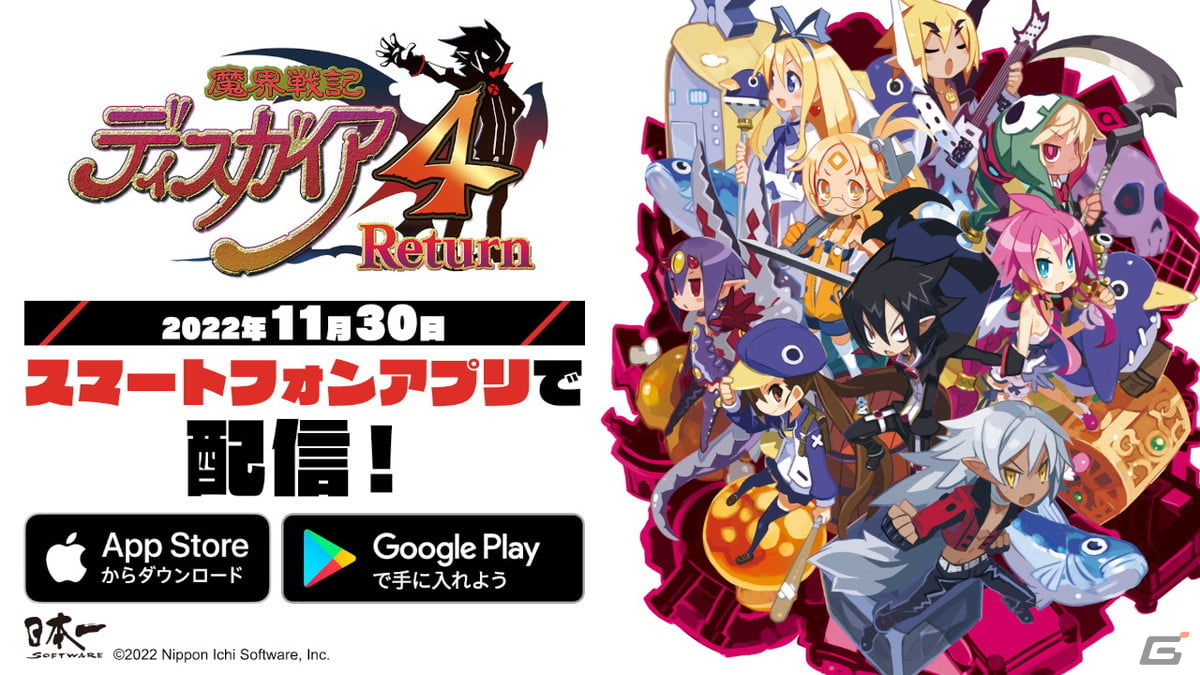 魔界戦記ディスガイア4 Return」がスマートフォン向けに配信！自動戦闘や高速モードを搭載 | Gamer