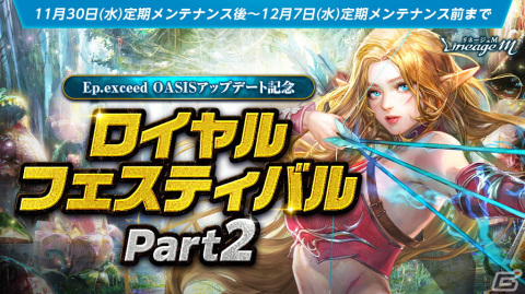 「リネージュM」で大型アップデート「Ep.exceed OASIS」記念イベント「ロイヤルフェスティバル Part2」が開催！の画像1