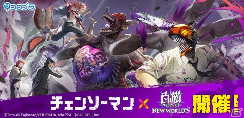 「白猫プロジェクト NEW WORLD'S」にデンジやパワー、マキマらが登場！「チェンソーマン」とのコラボが開始の画像1