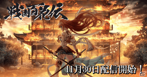 戦国時代の武将が美少女となって登場するRPG「戦国百花伝」がDMM GAMESにてリリース！の画像1