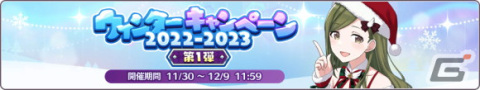「シャニマス」G.R.A.D.編にシーズのプロデュースシナリオが追加！「ウィンターキャンペーン2022-2023 第1弾」もの画像4