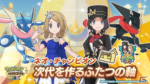 「ポケモンマスターズ EX」でネオ・チャンピオン「次代を作るふたつの軸」が開催！新チャンピオン衣装のセレナとカルムが登場の画像1