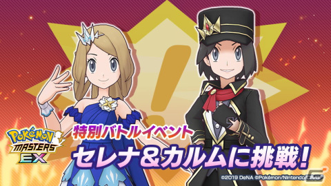 「ポケモンマスターズ EX」でネオ・チャンピオン「次代を作るふたつの軸」が開催！新チャンピオン衣装のセレナとカルムが登場の画像17