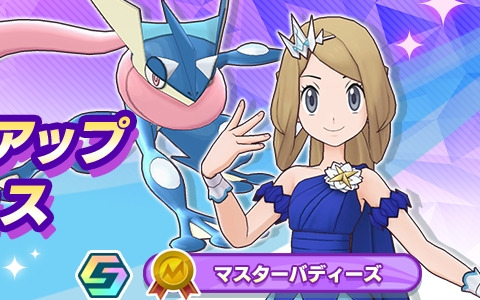 「ポケモンマスターズ EX」でネオ・チャンピオン「次代を作るふたつの軸」が開催！新チャンピオン衣装のセレナとカルムが登場