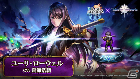 「ラストクラウディア」×「テイルズ オブ」シリーズコラボ第2弾が開始！新ユニット「ユーリ・ローウェル」と新コラボアーク「凛々の明星」が登場の画像2