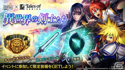 「ラストクラウディア」×「テイルズ オブ」シリーズコラボ第2弾が開始！新ユニット「ユーリ・ローウェル」と新コラボアーク「凛々の明星」が登場の画像7