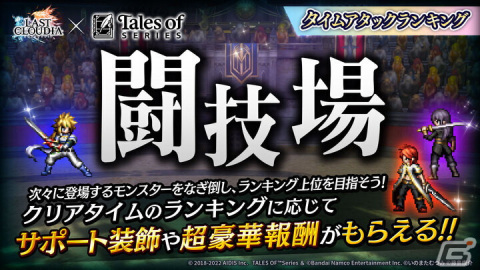 「ラストクラウディア」×「テイルズ オブ」シリーズコラボ第2弾が開始！新ユニット「ユーリ・ローウェル」と新コラボアーク「凛々の明星」が登場の画像8