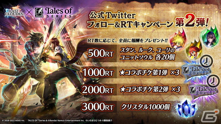 「ラストクラウディア」×「テイルズ オブ」シリーズコラボ第2弾が開始！新ユニット「ユーリ・ローウェル」と新コラボアーク「凛々の明星」が登場の画像10