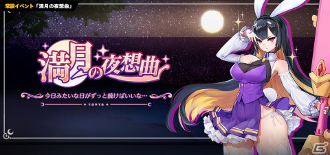 「ラストオリジン」新規常設イベント「満月の夜想曲」が追加！「B-7ストラトエンジェル」（CV：芹澤千佳）と「チョナ」（CV：桜咲千依）も登場の画像1