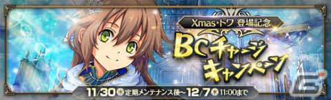 「英雄伝説 暁の軌跡」“閃の軌跡”のトワがXmas衣装姿で登場！いばら姫・リースが仲間になる「90BOX支援ガチャ」もの画像7