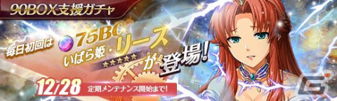 「英雄伝説 暁の軌跡」“閃の軌跡”のトワがXmas衣装姿で登場！いばら姫・リースが仲間になる「90BOX支援ガチャ」もの画像8