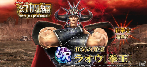 「真・北斗無双」2周年を記念してUR拳士「ラオウ［拳王］」が空タイプに有利な新タイプ“陰”で登場！の画像1