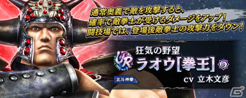「真・北斗無双」2周年を記念してUR拳士「ラオウ［拳王］」が空タイプに有利な新タイプ“陰”で登場！の画像3