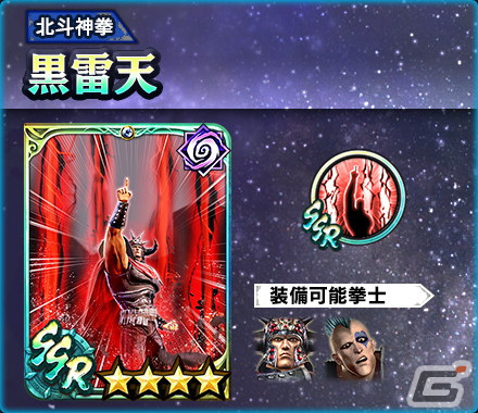 「真・北斗無双」2周年を記念してUR拳士「ラオウ［拳王］」が空タイプに有利な新タイプ“陰”で登場！の画像6