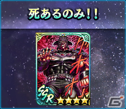 「真・北斗無双」2周年を記念してUR拳士「ラオウ［拳王］」が空タイプに有利な新タイプ“陰”で登場！の画像7