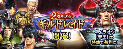 「真・北斗無双」2周年を記念してUR拳士「ラオウ［拳王］」が空タイプに有利な新タイプ“陰”で登場！の画像9