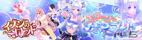 「幻想神域 -Another Fate-」星が散りばめられた新コスチューム「スターリーリボンフリルドレス」などが虹色ルーレットに登場！の画像1