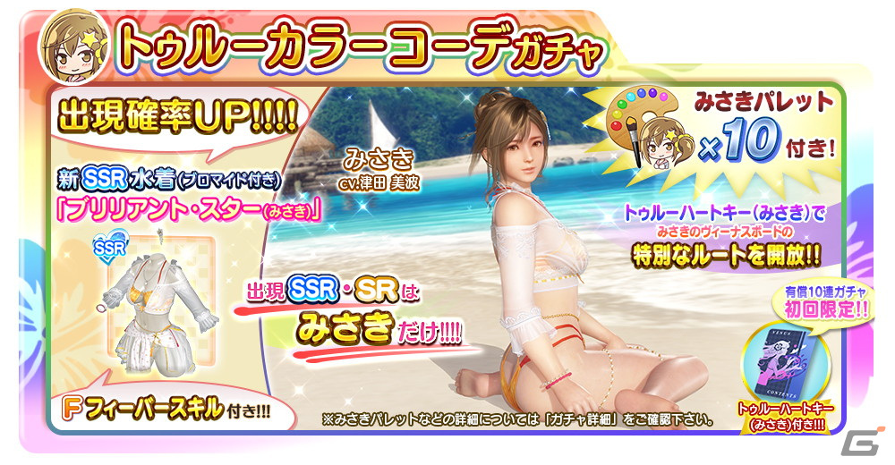「DOAXVV」みさき（CV：津田美波）の「トゥルーカラーコーデ」が登場！無償Vストーン×5,000個、SSR水着を2着入手できるログインボーナスもの画像2