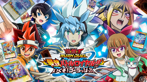「遊戯王ラッシュデュエル 最強バトルロイヤル!! いくぞ!ゴーラッシュ!!」スタンダードエディションの無料配信が開始！の画像1