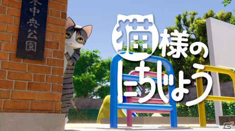 街角の公園を舞台にした謎解きADV「猫様のにちじょう」が本日配信！50％オフになる発売記念セールも実施中の画像1