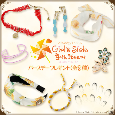「ときめきメモリアル Girl's Side」シリーズに登場するアイテムが商品化！バースデープレゼントやバイト先のエプロンが登場の画像1