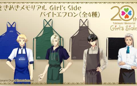 「ときめきメモリアル Girl's Side」シリーズに登場するアイテムが商品化！バースデープレゼントやバイト先のエプロンが登場