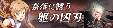 「SAO VS」でバトルアリーナイベント「奈落に誘う躯の凶刃」が開催！新たにアリスとユージオが登場の画像1