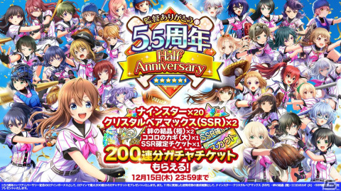 「八月のシンデレラナイン」で「監督ありがとう 5.5周年ハーフアニバーサリー」キャンペーンが開催！最大200連分のガチャチケットをもらえるの画像1
