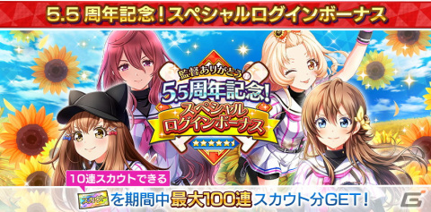 「八月のシンデレラナイン」で「監督ありがとう 5.5周年ハーフアニバーサリー」キャンペーンが開催！最大200連分のガチャチケットをもらえるの画像2
