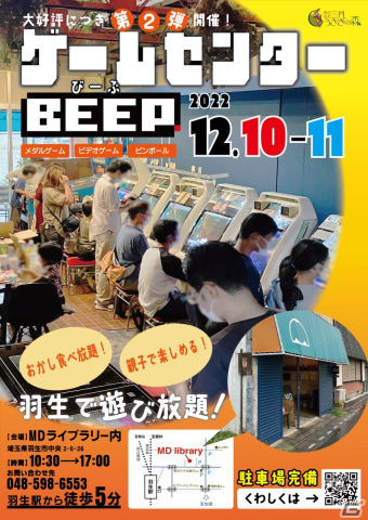 レトロゲームを無料で遊べるイベント「ゲームセンターBEEP＃2」が埼玉県羽生市にて12月10日、11日に開催！の画像1