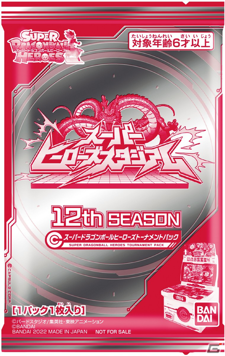 スーパードラゴンボールヒーローズ」公認特別コーナーが12月10日