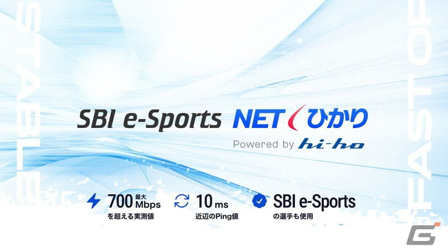 対戦型オンラインゲームも快適に利用可能なプレミアム光回線サービス「SBI e-Sports NET/SBI e-Sports ひかり」が提供開始！の画像1