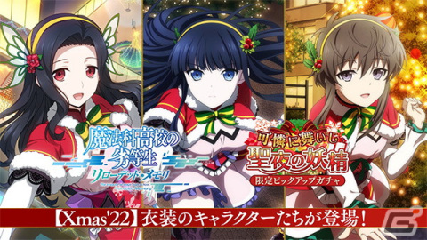 「リロメモ」★4司波深雪や北山雫などクリスマス衣装のキャラクターが登場するピックアップガチャが開催中！の画像1
