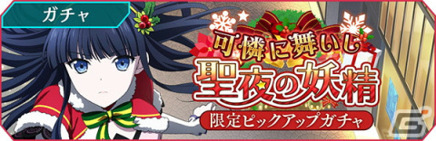 「リロメモ」★4司波深雪や北山雫などクリスマス衣装のキャラクターが登場するピックアップガチャが開催中！の画像2