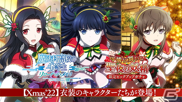 リロメモ 4司波深雪や北山雫などクリスマス衣装のキャラクターが登場するピックアップガチャが開催中 Gamer リロメモ 4司波深雪や北山雫などクリスマス衣装のキャラクターが登場するピックアップガチャが開催中 Gamer