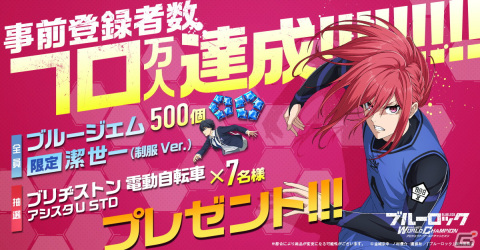 「ブルーロック Project:World Champion」の事前登録数が70万を突破！三笘薫選手が出演するTVCMもチェックの画像1